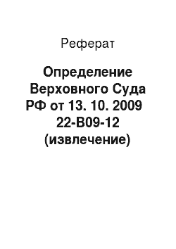 Реферат: Определение Верховного Суда РФ от 13. 10. 2009 № 22-В09-12 (извлечение)