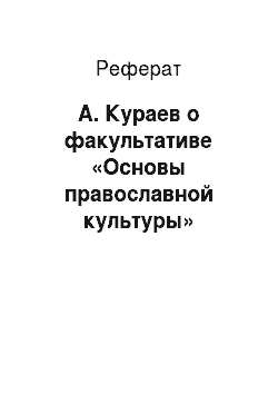 Реферат: А. Кураев о факультативе «Основы православной культуры»