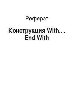 Реферат: Конструкция With.. . End With