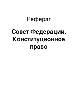 Реферат: Совет Федерации. Конституционное право