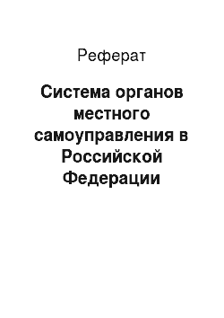 Реферат: Система органов местного самоуправления в Российской Федерации