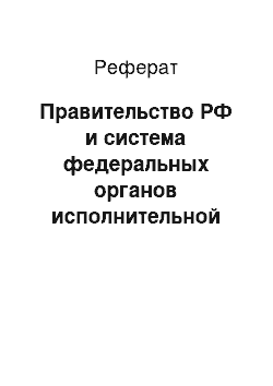 Реферат: Правительство РФ и система федеральных органов исполнительной власти