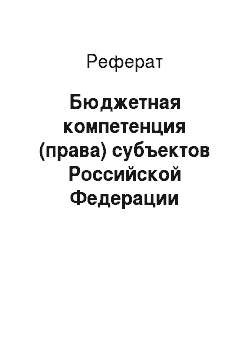 Реферат: Бюджетная компетенция (права) субъектов Российской Федерации