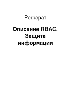 Реферат: Описание RBAC. Защита информации