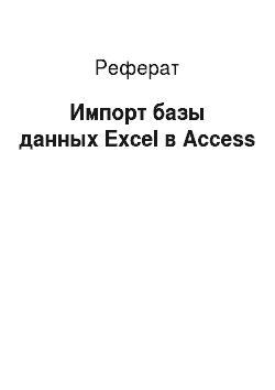 Реферат: Импорт базы данных Excel в Access
