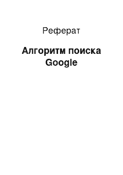 Реферат: Алгоритм поиска Google