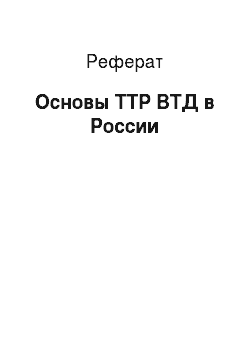 Реферат: Основы ТТР ВТД в России