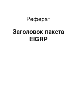 Реферат: Заголовок пакета EIGRP