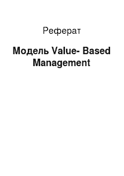 Реферат: Модель Value-Based Management