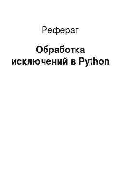 Реферат: Обработка исключений в Python