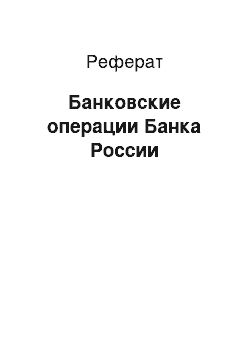 Реферат: Банковские операции Банка России