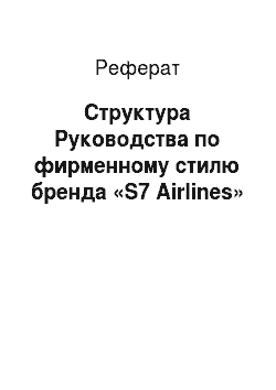 Реферат: Структура Руководства по фирменному стилю бренда «S7 Airlines»