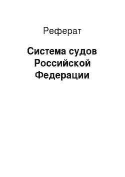 Реферат: Система судов Российской Федерации