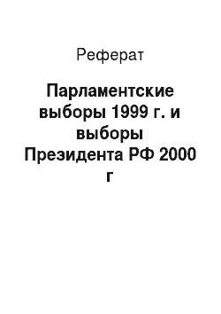 Реферат: Парламентские выборы 1999 г. и выборы Президента РФ 2000 г