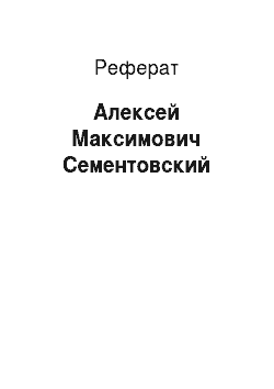 Реферат: Алексей Максимович Сементовский