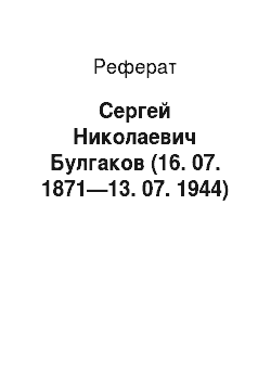 Реферат: Сергей Николаевич Булгаков (16. 07. 1871—13. 07. 1944)