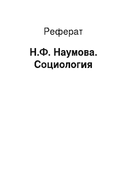 Реферат: Н.Ф. Наумова. Социология