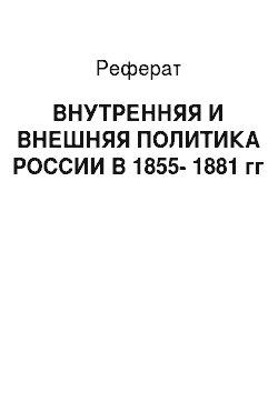Реферат: ВНУТРЕННЯЯ И ВНЕШНЯЯ ПОЛИТИКА РОССИИ В 1855-1881 гг