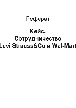 Реферат: Кейс. Сотрудничество Levi Strauss&Co и Wal-Mart