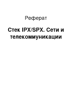 Реферат: Стек IPX/SPX. Сети и телекоммуникации