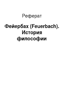 Реферат: Фейербах (Feuerbach). История философии