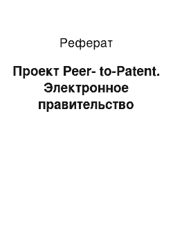 Реферат: Проект Peer-to-Patent. Электронное правительство