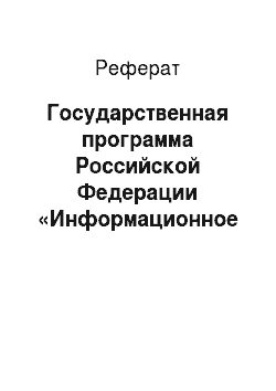Реферат: Государственная программа Российской Федерации «Информационное общество (2011-2020 годы) »