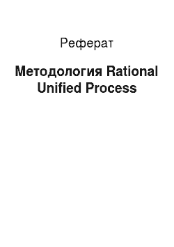 Реферат: Методология Rational Unified Process
