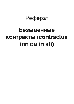 Реферат: Безыменные контракты (contractus inn ом in ati)