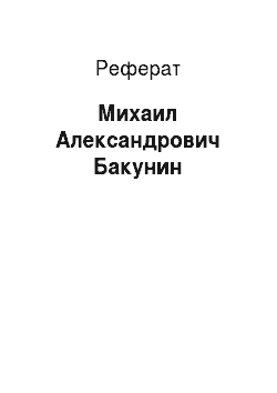Реферат: Михаил Александрович Бакунин