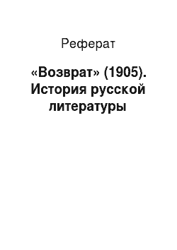 Реферат: «Возврат» (1905). История русской литературы