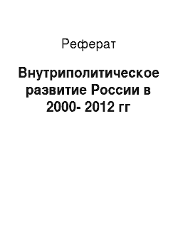 Реферат: Внутриполитическое развитие России в 2000-2012 гг
