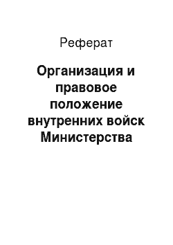 Реферат: Организация и правовое положение внутренних войск Министерства внутренних дел РФ
