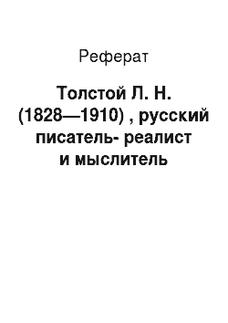Реферат: Толстой Л. Н. (1828—1910) , русский писатель-реалист и мыслитель