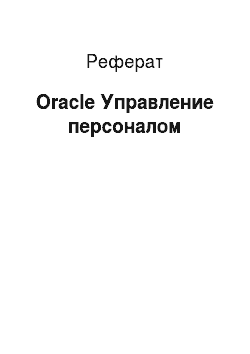 Реферат: Oracle Управление персоналом