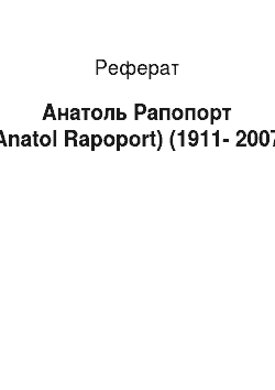 Реферат: Анатоль Рапопорт (Anatol Rapoport) (1911-2007)