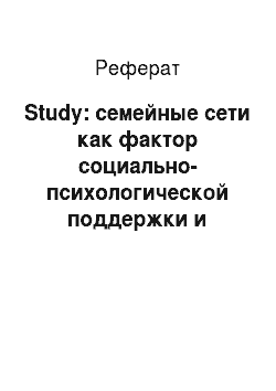 Реферат: Study: семейные сети как фактор социально-психологической поддержки и экономической помощи в современной России