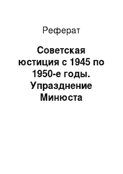 Реферат: Советская юстиция с 1945 по 1950-е годы. Упразднение Минюста
