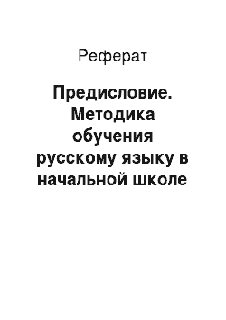 Реферат: Предисловие. Методика обучения русскому языку в начальной школе