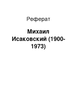 Реферат: Михаил Исаковский (1900-1973)