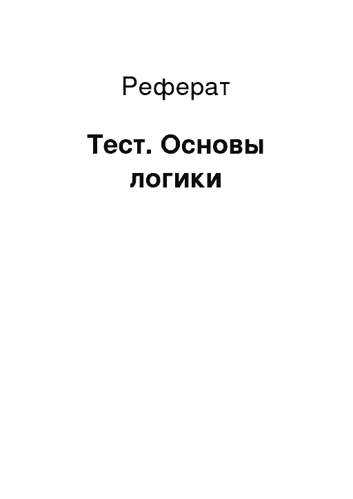 Контрольная работа основы логики