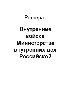 Реферат: Внутренние войска Министерства внутренних дел Российской Федерации