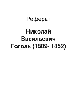 Реферат: Николай Васильевич Гоголь (1809-1852)