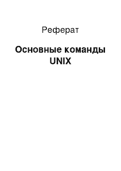 Реферат: Основные команды UNIX