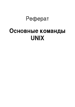 Реферат: Основные команды UNIX
