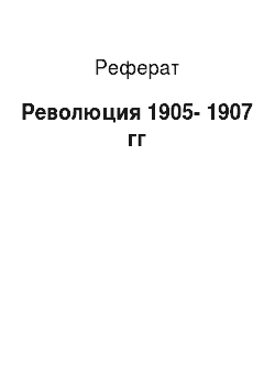 Реферат: Революция 1905-1907 гг