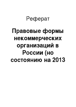 Реферат: Правовые формы некоммерческих организаций в России (но состоянию на 2013 г.)