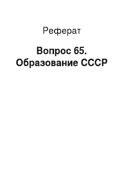 Реферат: Вопрос 65. Образование СССР