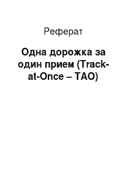Реферат: Одна дорожка за один прием (Track-at-Once – ТАО)
