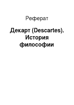 Реферат: Декарт (Descartes). История философии